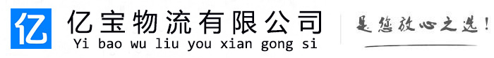 阿尔山亿宝物流运输公司